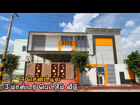 4 சென்ட்டில் 3 Master Bedroom உடன் அழகிய 3BHK வீடு விற்பனைக்கு| Epi-1036