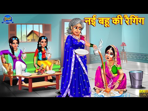 नई बहू की रैगिंग | Nayi Bahu Ki Ragging | Saas Bahu | Hindi Kahani | Moral Stories | Hindi Kahaniya