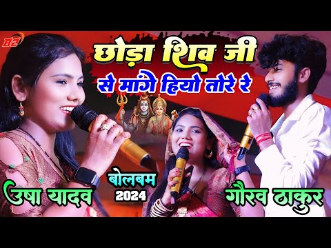 छोरा शिव जी से मांगे हियो तोरे रे ||Usha Yadav Aur Gaurav Thakur ||Bolbam Song 2024