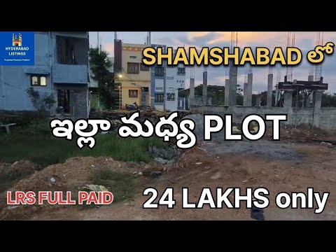 24 LAKHS ONLY/SHAMSHABAD AREA లో/LRS FULL PAID/URGENT SALE- 9666308363