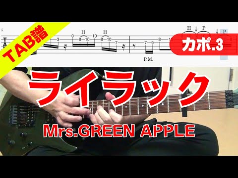 【TAB譜】 Mrs.GREEN APPLE 「ライラック」