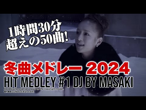 【J-POP DJ MIX】冬曲メドレー定番邦楽ベスト！ウィンターソング＆クリスマスソング