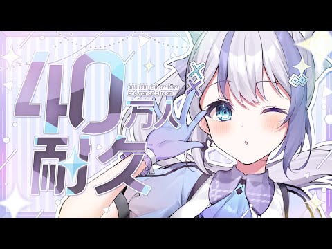 【耐久】40万人だ！！！【音ノ乃のの】