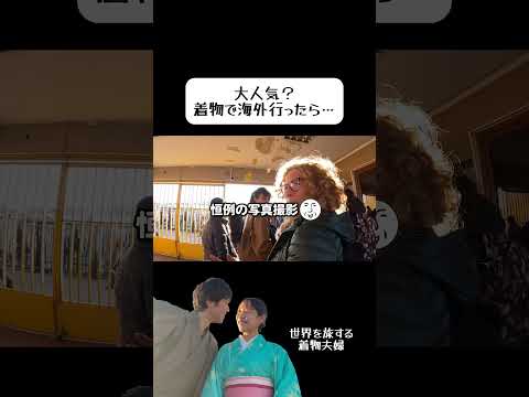 着物で海外行ったらこうなった…#海外の反応 #外国人の反応