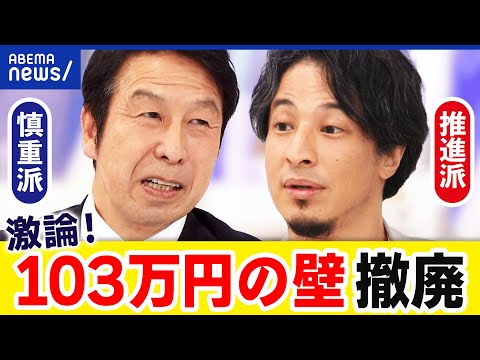 【103万円の壁】ひろゆきvs米山隆一！年収の壁撤廃の効果は？デメリットは？｜アベプラ