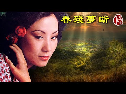 汪明荃【春殘夢斷 1978】(歌詞MV)(1080p)(填詞：葉紹德)(原曲：When a child is born)(Liza Wang)