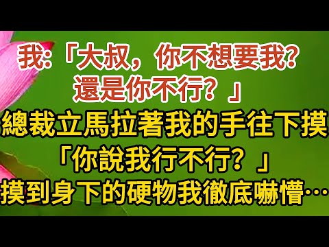 《大叔，我懷孕了》第14集：我:「大叔，你不想要我？還是你不行？」，總裁立馬拉著我的手往下摸，「你說我行不行？」，摸到身下的硬物我徹底嚇懵…… #戀愛#婚姻#情感 #愛情#甜寵#故事#小說#霸總