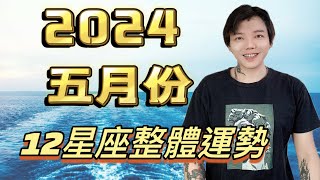 「星座」2024 五月份《12星座》整體運勢⭐️