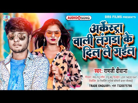 #Video || ऑर्केस्ट्रा वाली लंगडा के दिल ले गइल || #Ramji Diwana ||#Arkestra_Song_2022