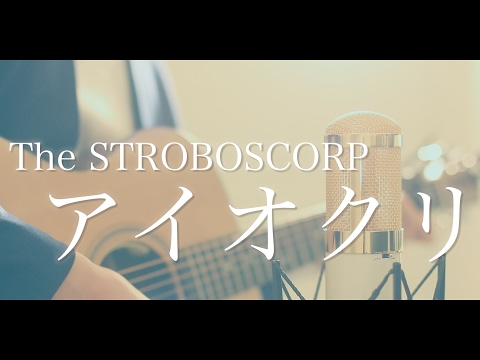 アイオクリ / The STROBOSCORP (cover)