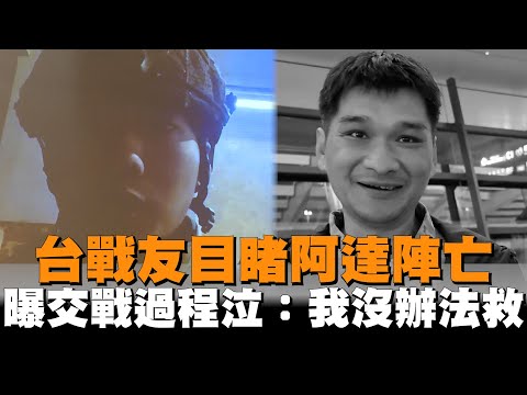 台戰友目睹阿達陣亡　曝交戰過程泣：我沒辦法救