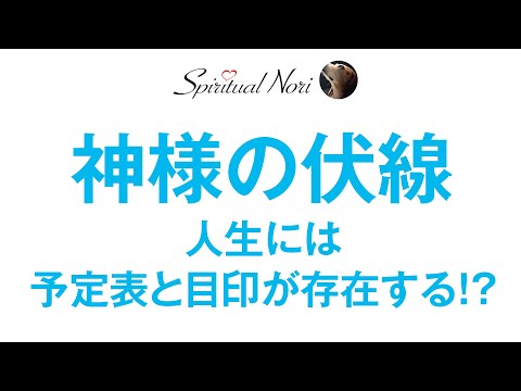 神様の伏線☆人生には予定表と目印が存在する!?（後半は皆様のコメント紹介）