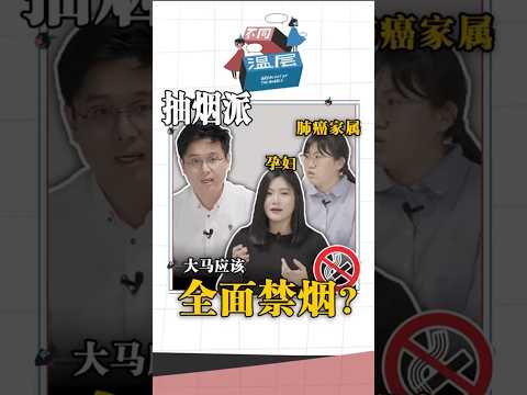 你觉得大马应该全面禁烟吗？#不同温层