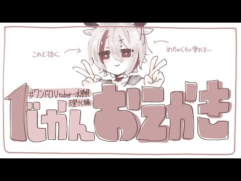 【おえかき / #drawing  】ワンドロ！１時間で己を描く【天望りく/#vtuber 】