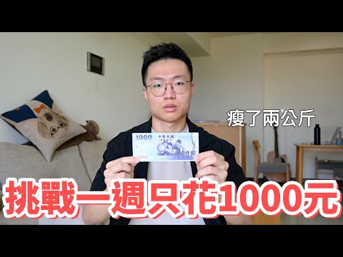 挑戰一週只花1000元