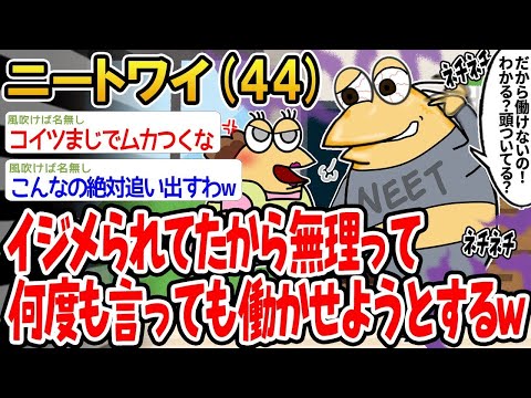 【2ch面白いスレ】「いじめられてたから働けないって何度も言ってるのに、働かせようとしてくるんやがw」【ゆっくり解説】【バカ】【悲報】