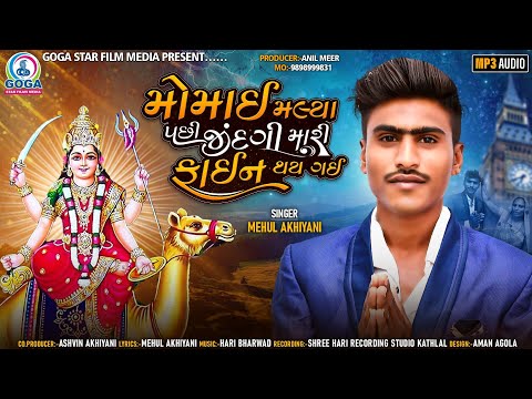 Momai Malya Pachhi Jindagi Mari Fine Thai Gai | Mehul Akhiyani | New Gujarati Song | Momai Maa Song