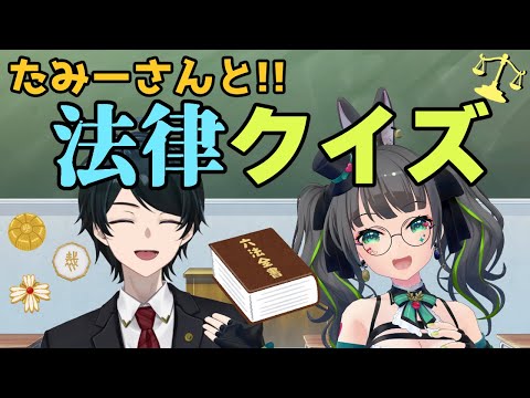 【 #法律クイズ 】たみーさんと法律クイズで遊ぼう！視聴者参加型法律クイズ！【 #弁護士Vながのりょう】#弁護士