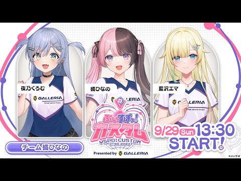 【#ぶいすぽカスタム2024】がんばろうカスタム w / エマたそ、くろむ©【ぶいすぽっ！/橘ひなの】