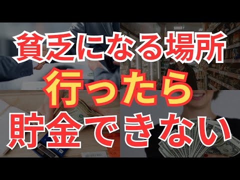 【貧乏人になる】貯金したい人は絶対行ってはいけない場所8選