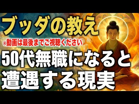 ５０代で無職となった際に遭遇する現実｜ブッダの教え