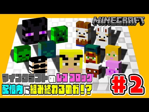 【#2】EIKOがレゴ マインクラフトに挑戦！生配信