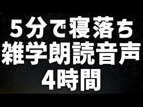 【眠れる女性の声】5分で寝落ち 雑学朗読音声4時間 癒しのBGM付き【眠れないあなたへ】