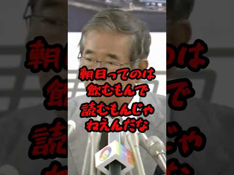 石原慎太郎「朝日ってのは飲むもんで読むものではない」 #ニュース #shorts