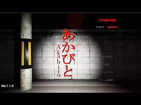 【あかびと】深夜に一人で帰ってはいけない