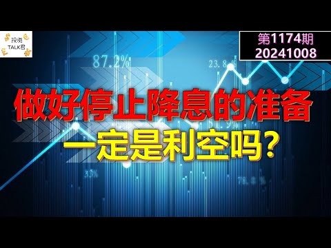 ✨【投资TALK君1174期】做好停止降息的准备，一定是利空吗？✨20241008#CPI #nvda #美股 #投资 #英伟达 #ai #特斯拉