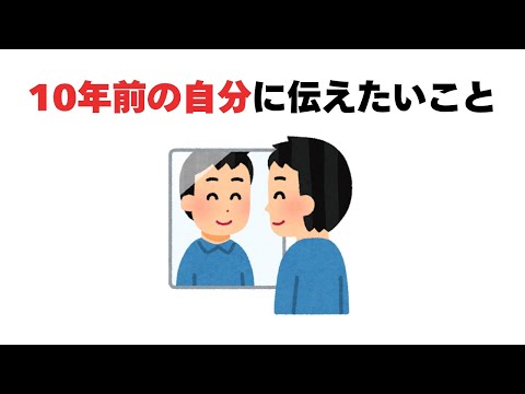 10年前の自分に伝えたいこと