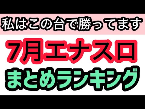 【7月版】パチスロハイエナで勝ってる機種ランキングベスト