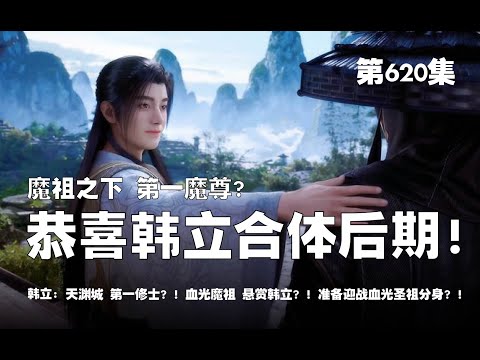 凡人修仙传 第620集 。魔祖之下，第一魔尊？恭喜韩立合体后期！！！天渊城，第一修士？！血光圣祖，悬赏韩立？！准备迎战血光圣祖分身！！【第2024~2026章】#ai #Ai有声小说