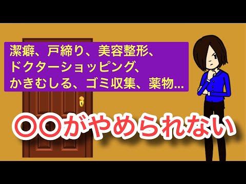 〇〇がやめられない病気・ノイローゼ【強迫症】