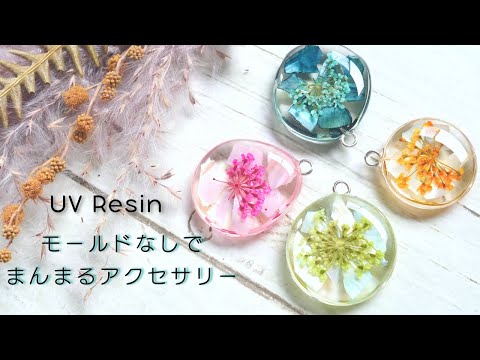 【UVレジン】モールドなしで作るドライフラワー入りまんまるアクセサリー - Dried Flower in UV Resin Accessory