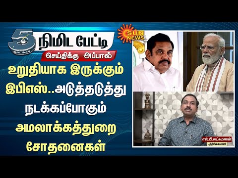 EPS | Assurance | Modi | ADMK | BJP | Alliance | Enforcement Directorate | Election - 2026