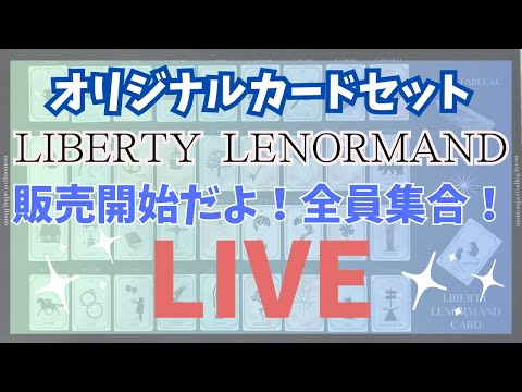 🍑🐿 ルノルマンカードセット販売記念LIVEだよ。全員集合～🍑🐿