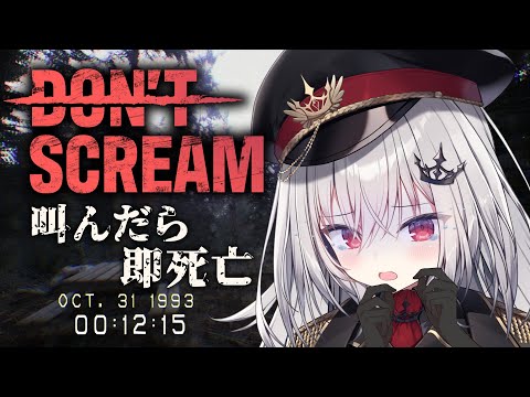 【 DON'T SCREAM 】叫んだら終わり！？アプデでさらに怖くなったらしい。【 領国つかさ / すぺしゃりて 】