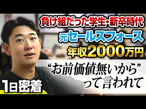 【笑えて泣ける】偏差値40・新卒年収300万から大逆転！3期7億円経営者の1日に迫る。（大野将也/EmpowerX）