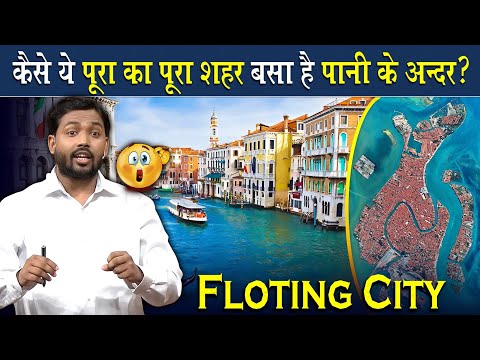 दुनिया का ऐसा शहर जो बसा है पानी में | World's Floating City