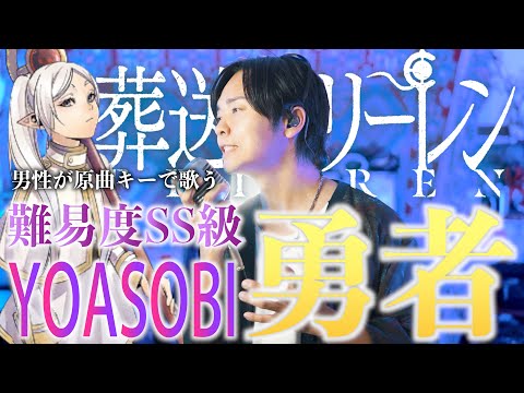 【男が原曲キーで】YOASOBI "勇者" 歌ってみた 【葬送のフリーレン】