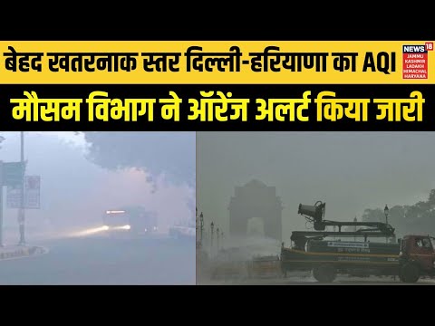 Breaking News : बेहद खतरनाक स्तर दिल्ली-हरियाणा का AQI | Hindi News | Delhi air pollution