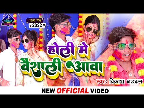 #VIDEO | होली में वैशाली आवा | Holi Me Vaishali Aawa | #Vikash Dhadkan New Bhojpuri Holi Song 2022