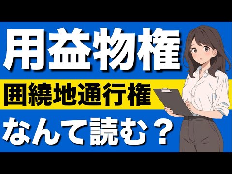 【民法】用益物権の基礎が心底理解できる動画｜制限物権　担保物権　用益物権　地上権　借地借家法　土地賃貸借権　無断転貸　賃借権の対抗要件　通行地役権　囲繞地通行権　永小作権