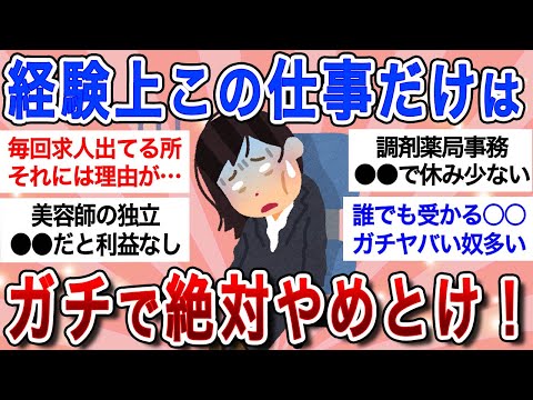 【有益】この仕事したら詰むぞ!!「経験上ガチでやめとけ！」って仕事教えて!!【ガルちゃんまとめ】