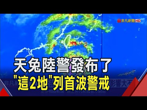 "天兔"海陸警齊發!暴風圈最快明上午觸陸 若登陸將成57年第一個11月登陸颱風｜非凡財經新聞｜20241114