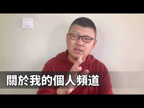 随便聊聊关于个人频道