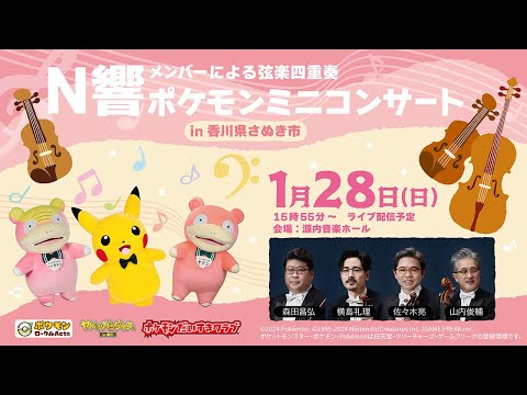 【ポケモン公式】ポケモンミニコンサートin香川県さぬき市～N響メンバーによる弦楽四重奏〜