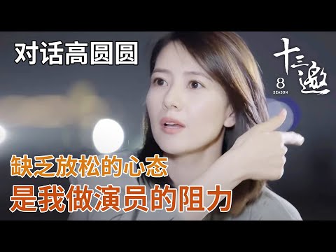 【对话高圆圆】缺乏放松的心态，可能成为我做演员的障碍！ 【十三邀第六季 Thirteen Talks Season6】