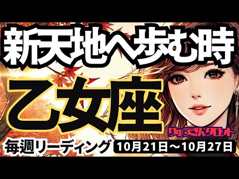 【乙女座】♍️2024年10月21日の週♍️新天地に踏み出す。大きなことを達成し、未知の領域へ向かう時。おとめ座。10月。タロットリーディング